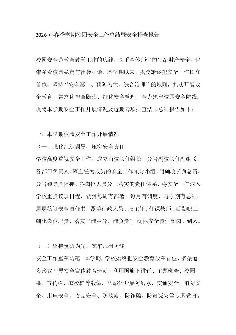 2026年春季学期校园安全工作总结暨安全排查报告-教务资料网