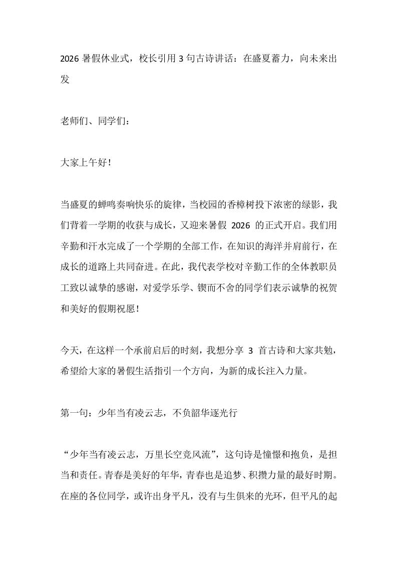 2026暑假休业式，校长引用3句古诗讲话：在盛夏蓄力，向未来出发-教务资料网
