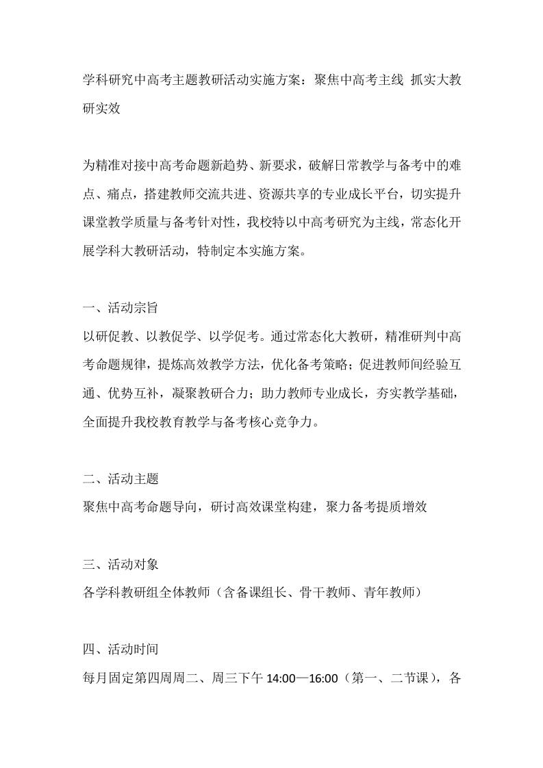 学科研究中高考主题教研活动实施方案：聚焦中高考主线抓实大教研实效-教务资料网