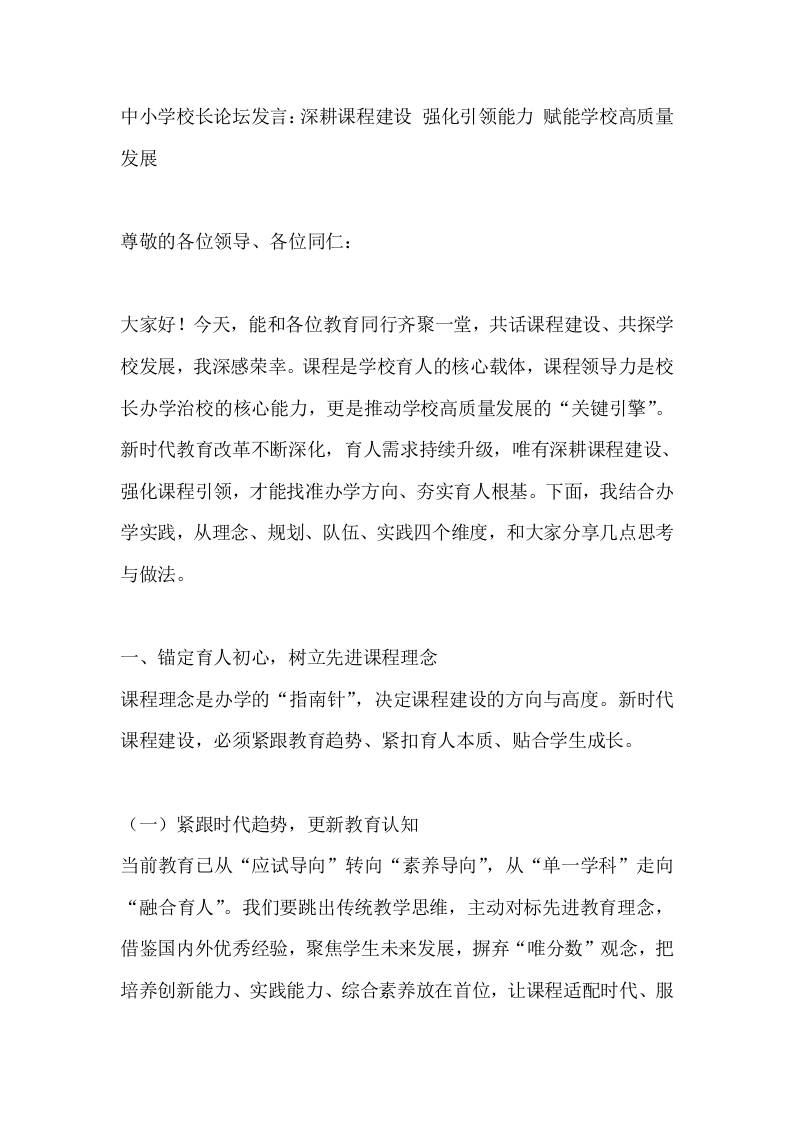 中小学校长论坛发言：深耕课程建设强化引领能力赋能学校高质量发展-教务资料网