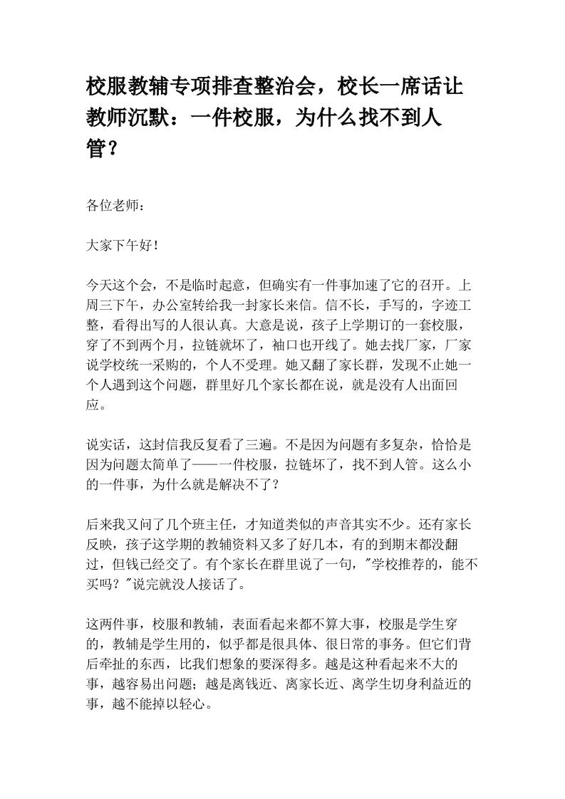 校服教辅专项排查整治会，校长一席话让教师沉默：一件校服，为什么找不到人管？-教务资料网