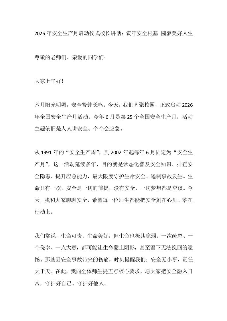 2026年安全生产月启动仪式校长讲话：筑牢安全根基圆梦美好人生-教务资料网