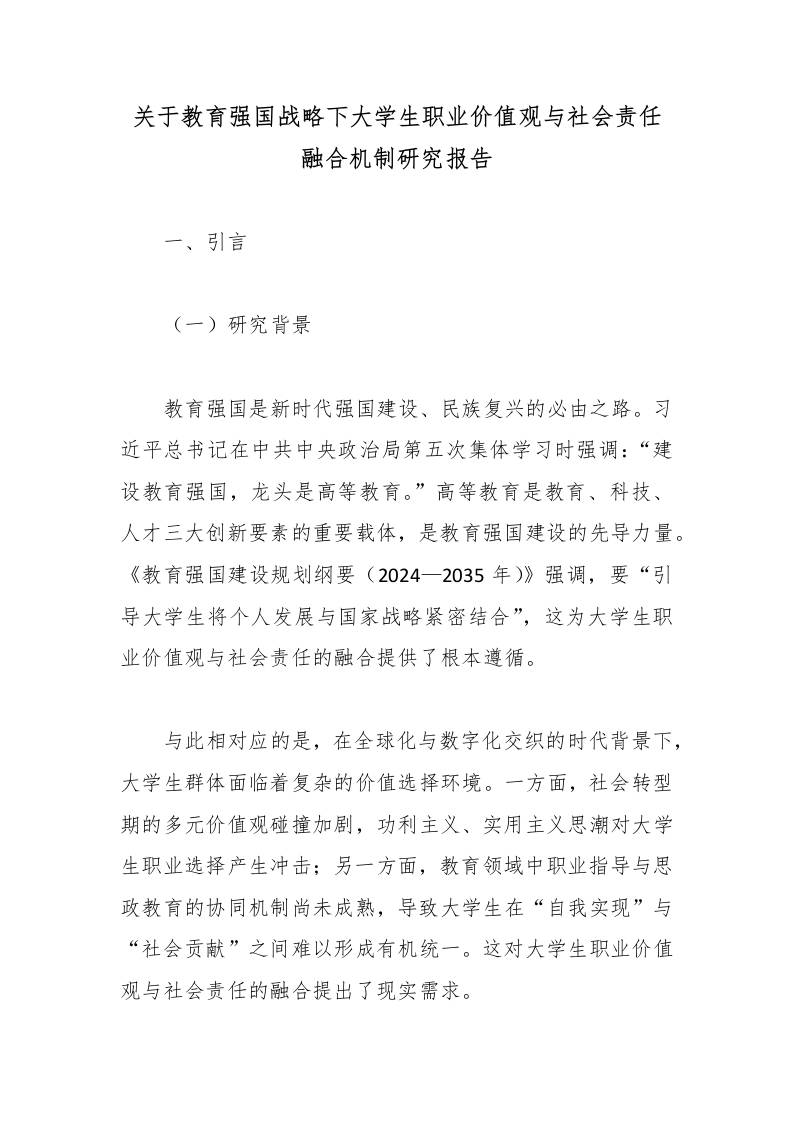 关于教育强国战略下大学生职业价值观与社会责任融合机制研究报告-教务资料网