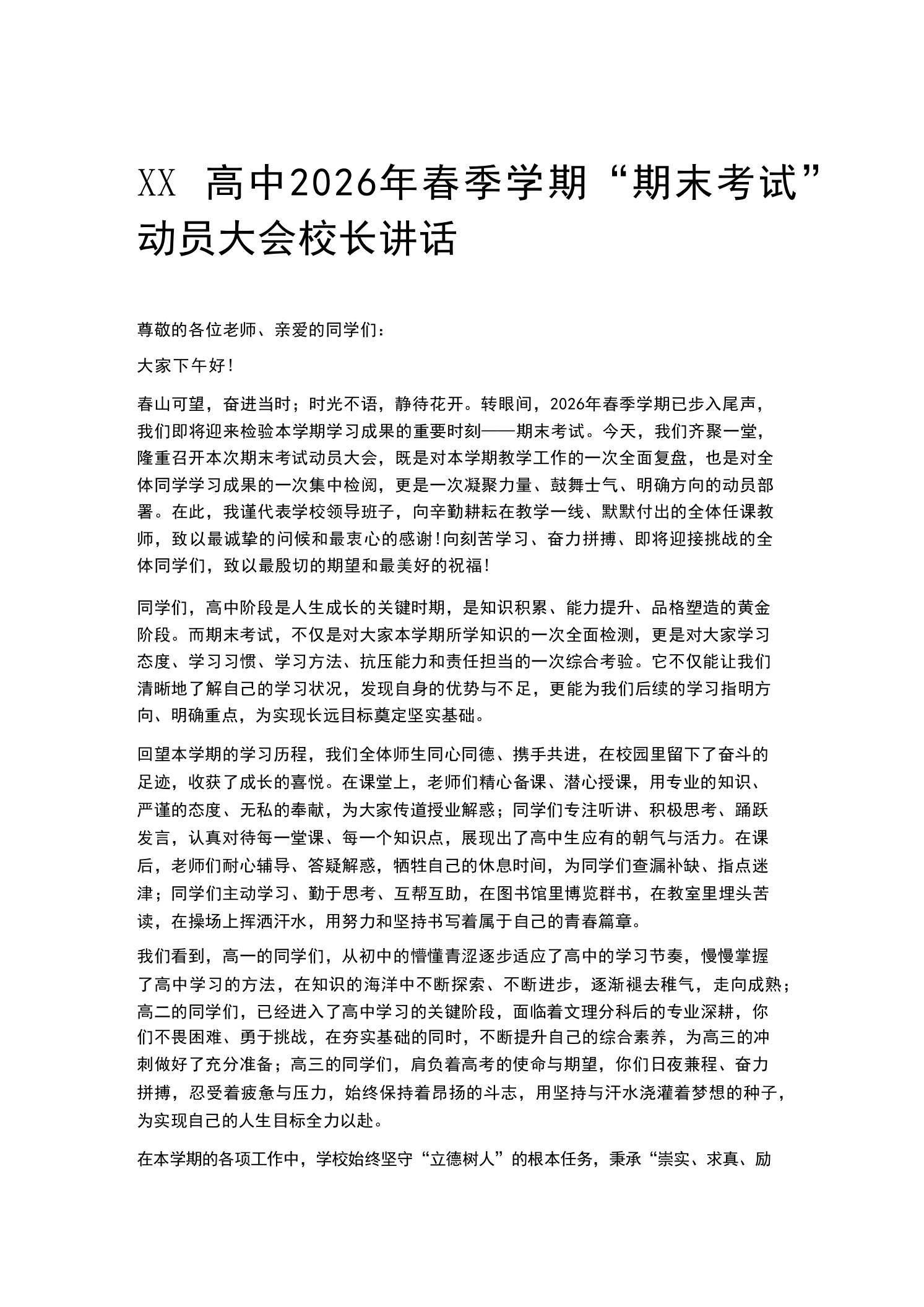 XX高中2026年春季学期“期末考试”动员大会校长讲话-教务资料网