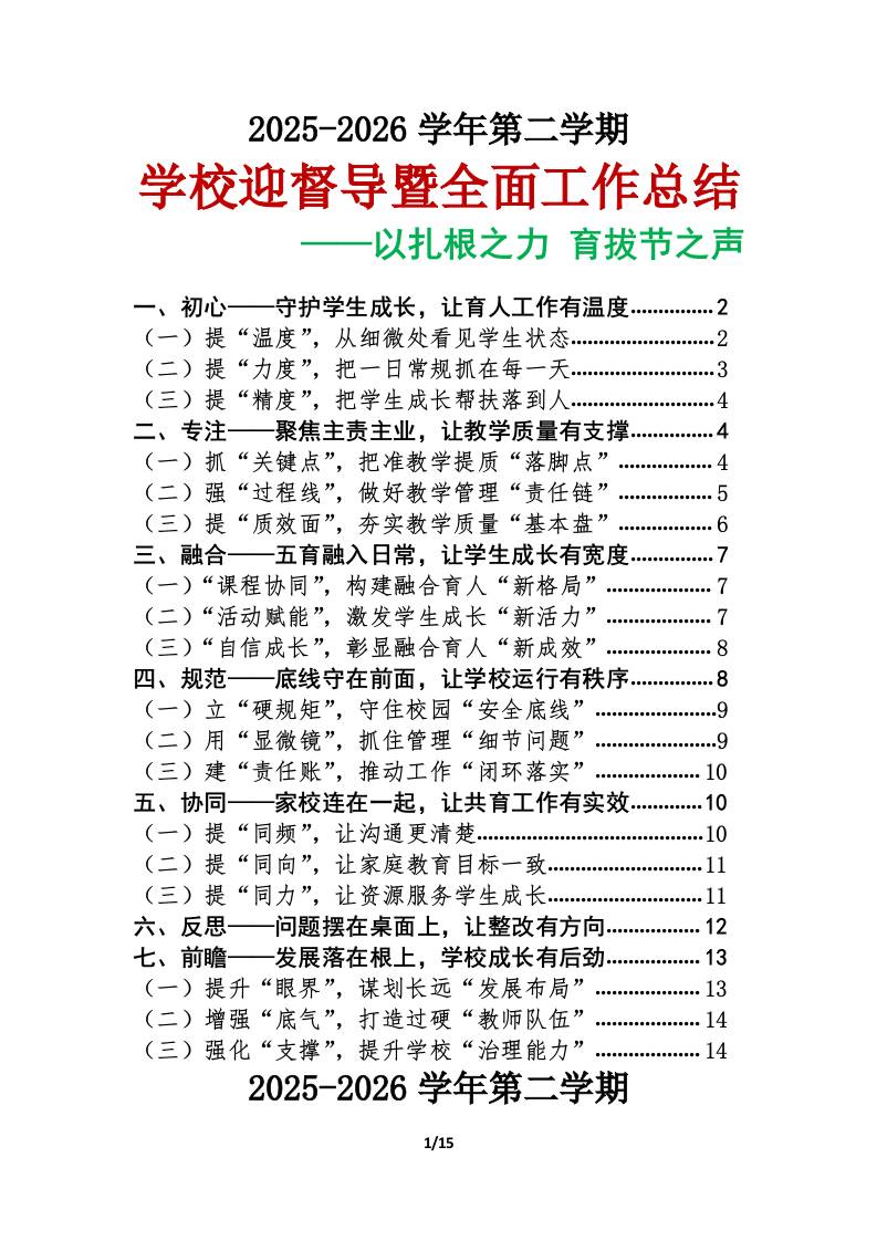 以扎根之力育拔节之声——2026年春季学期学校迎督导汇报暨学校全面工作总结-教务资料网
