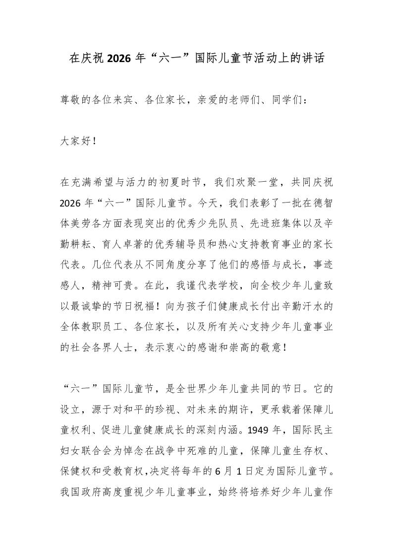 在庆祝2026年“六一”国际儿童节活动上的讲话-教务资料网