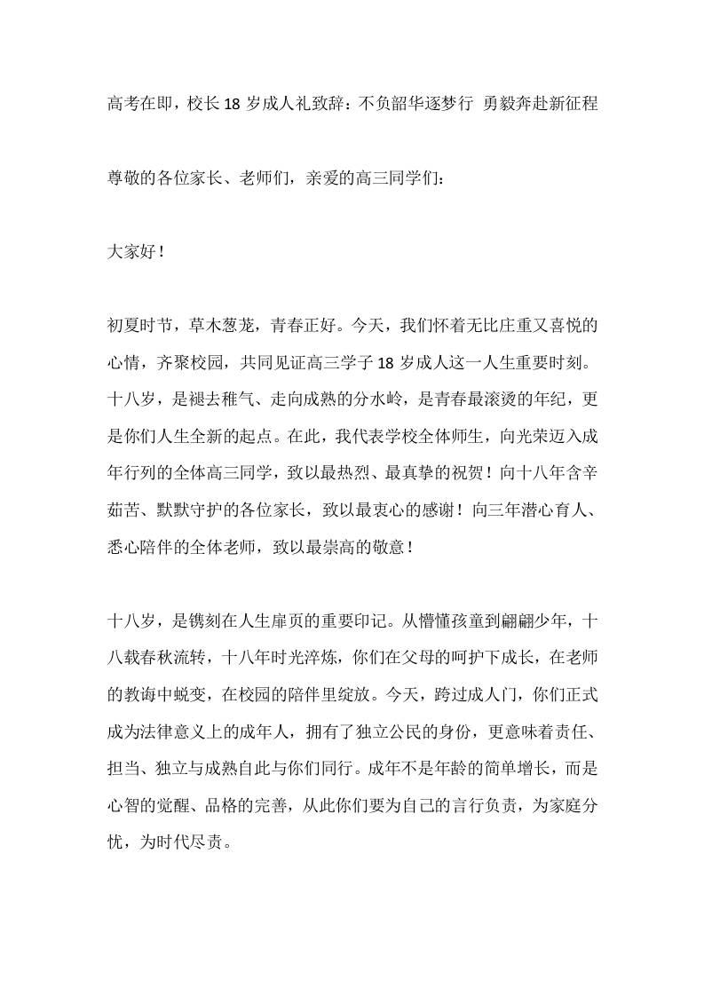 高考在即，校长18岁成人礼致辞：不负韶华逐梦行勇毅奔赴新征程-教务资料网