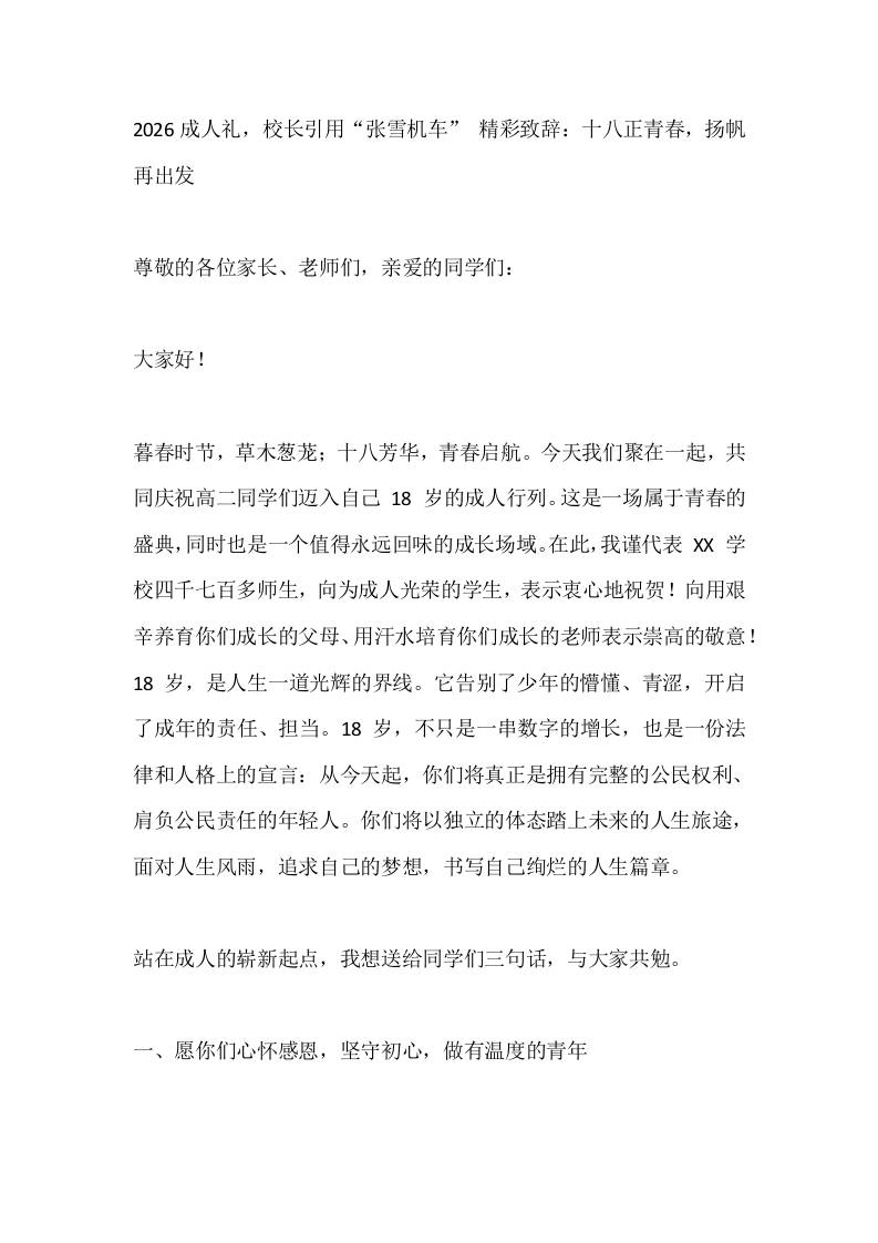 2026成人礼，校长引用“张雪机车”精彩致辞：十八正青春，扬帆再出发-教务资料网
