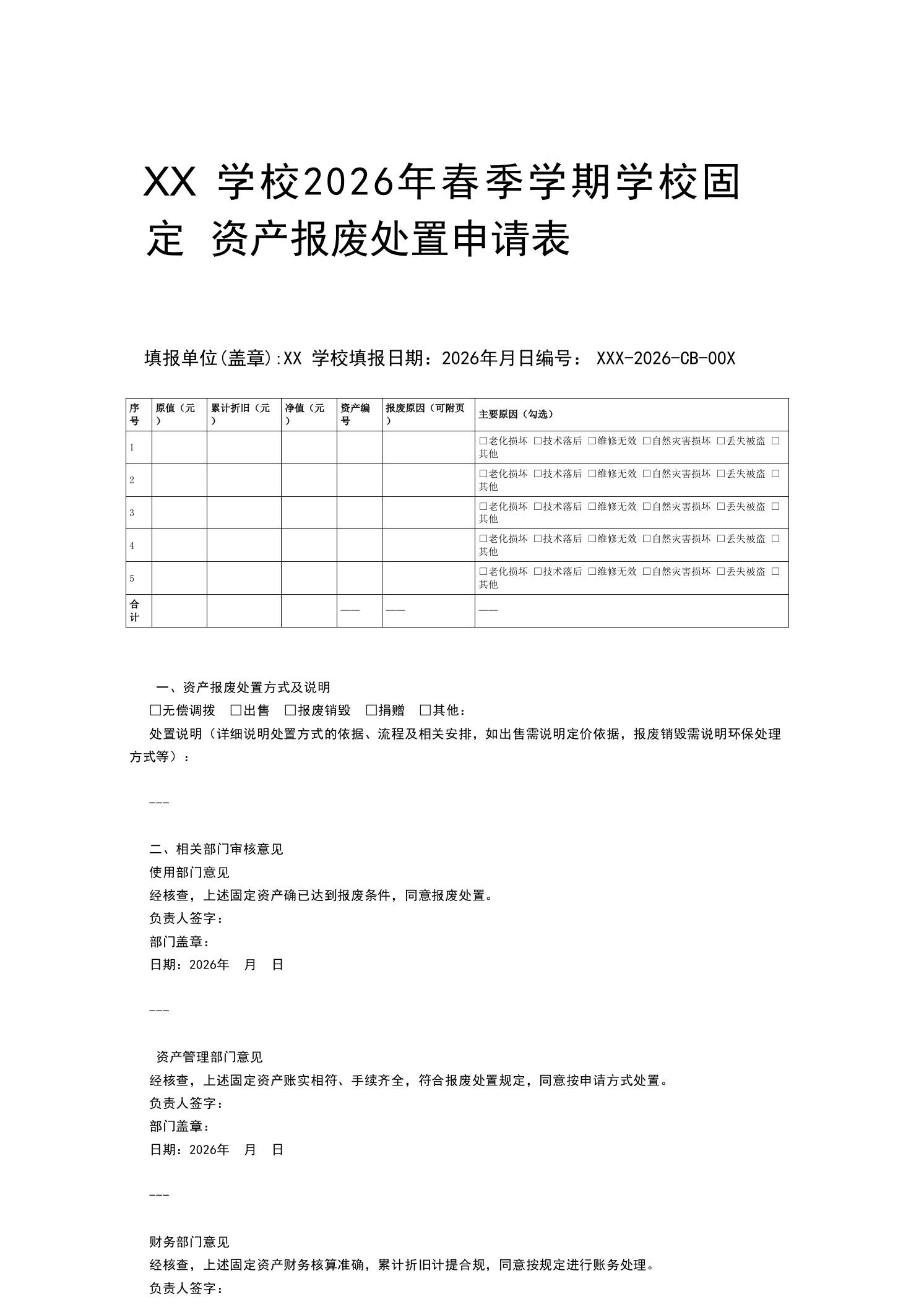 XX学校2026年春季学期学校固定资产报废处置申请表-教务资料网