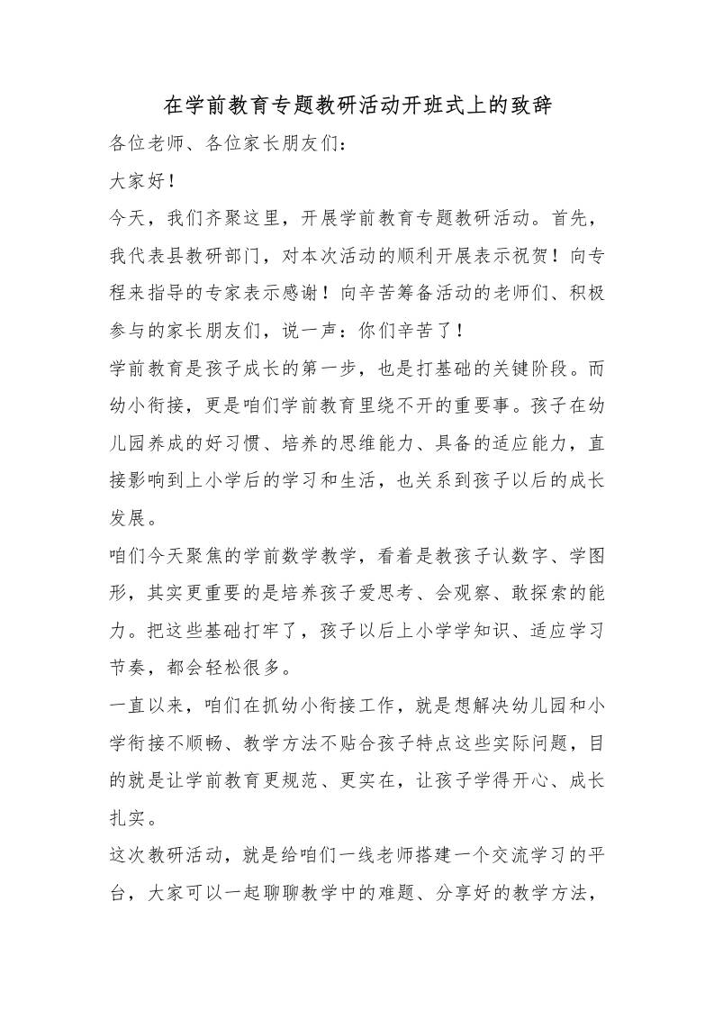 在学前教育专题教研活动开班式上的致辞-教务资料网