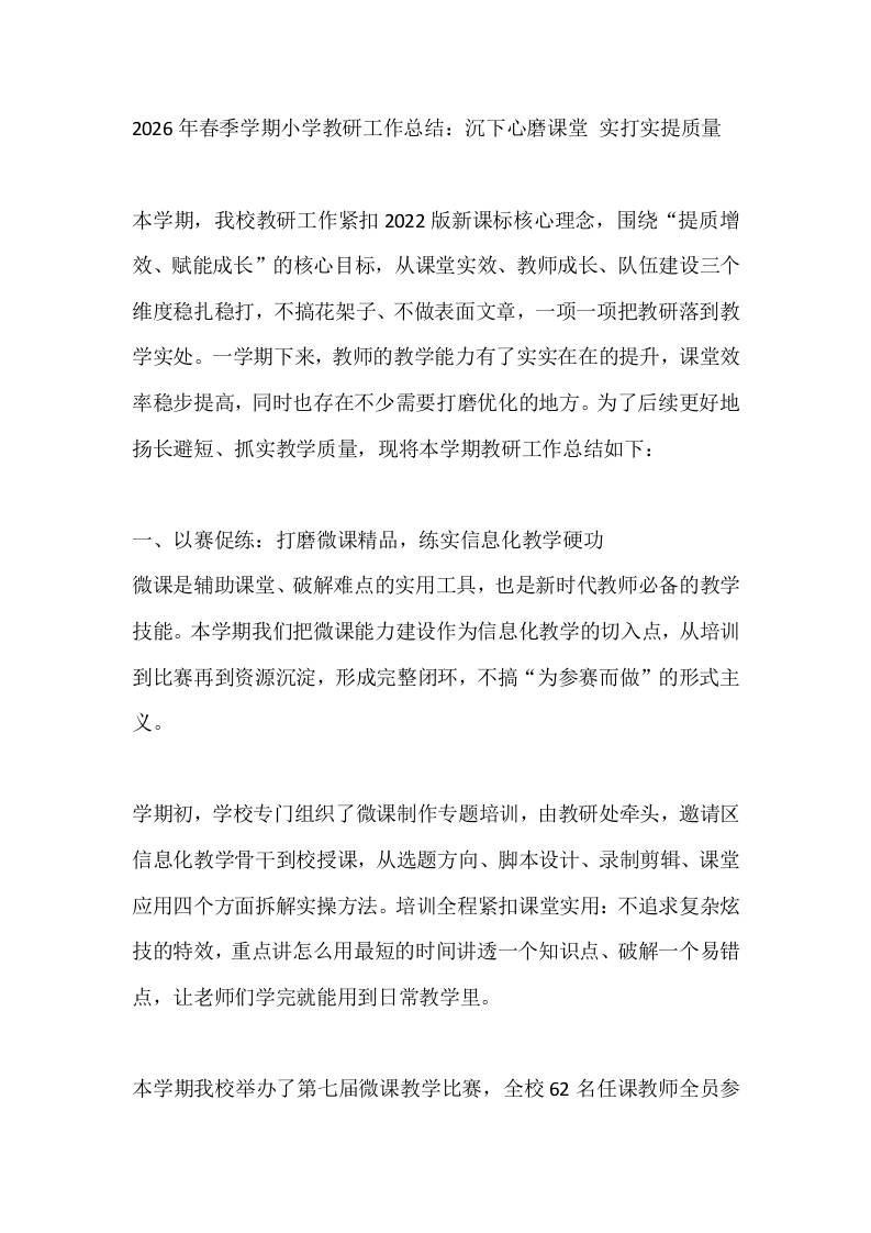 2026年春季学期小学教研工作总结：沉下心磨课堂实打实提质量-教务资料网