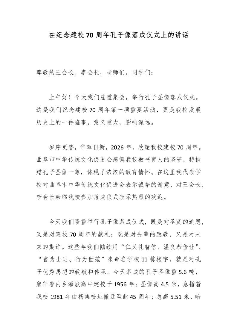 在纪念建校70周年孔子像落成仪式上的讲话-教务资料网