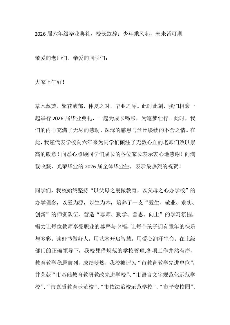 2026届六年级毕业典礼，校长致辞：少年乘风起，未来皆可期-教务资料网