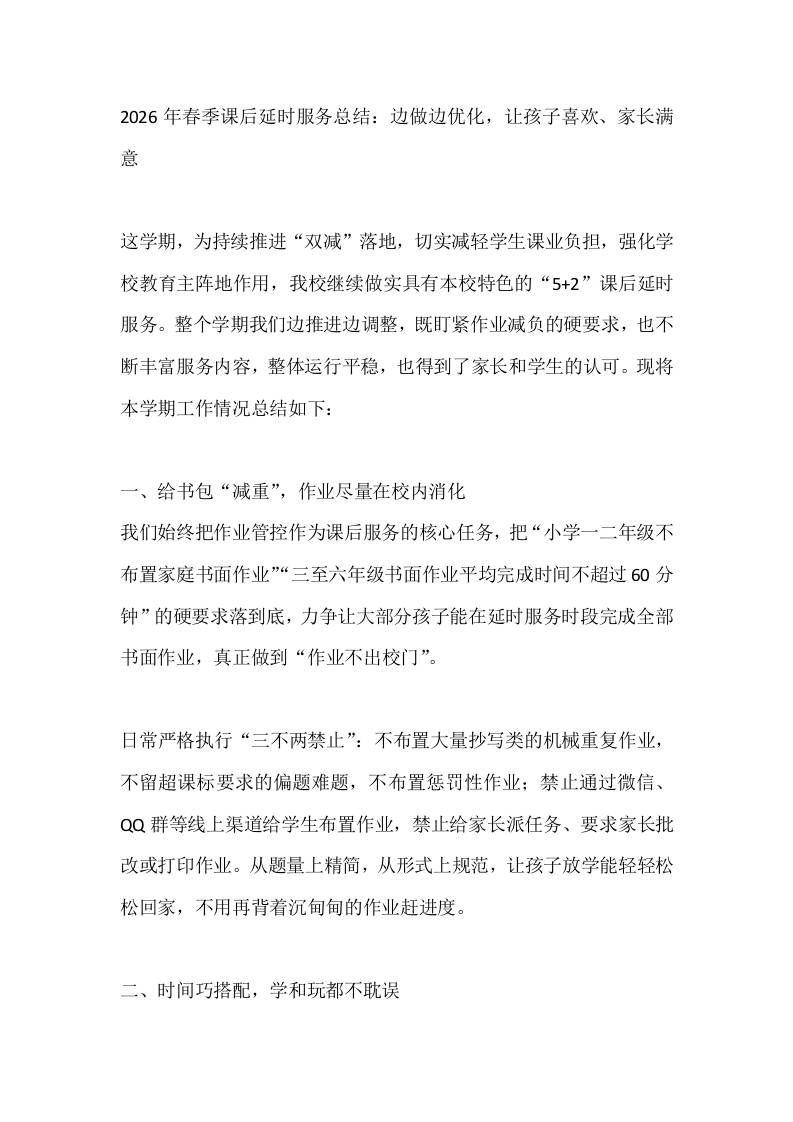 2026年春季课后延时服务总结：边做边优化，让孩子喜欢、家长满意-教务资料网