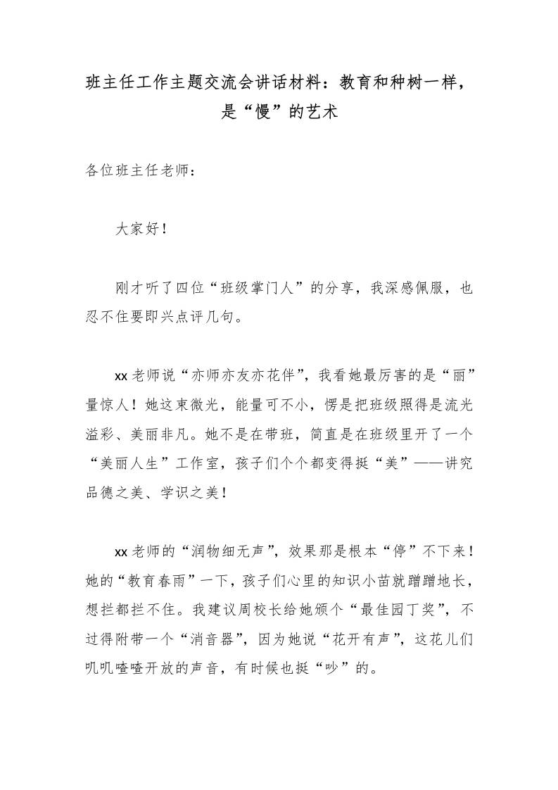 班主任工作主题交流会讲话材料：教育和种树一样，是“慢”的艺术-教务资料网