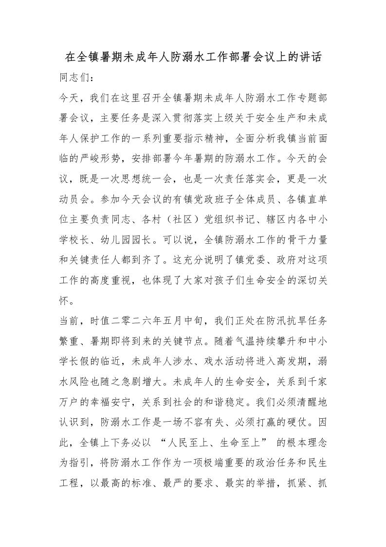 在全镇暑期未成年人防溺水工作部署会议上的讲话-教务资料网