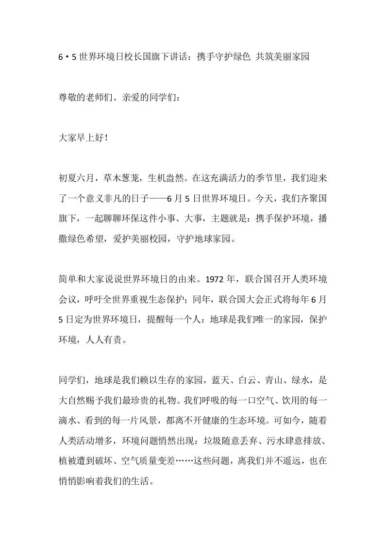 6·5世界环境日校长国旗下讲话：携手守护绿色共筑美丽家园-教务资料网