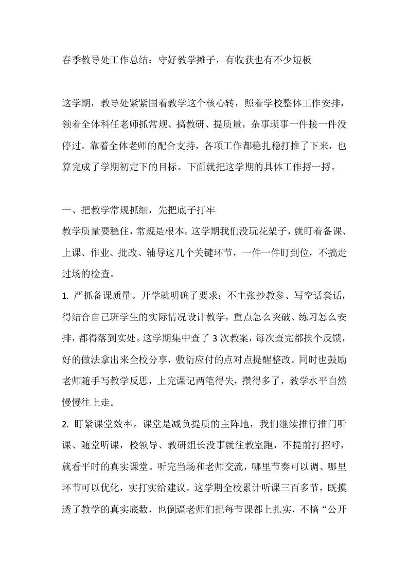 春季教导处工作总结：守好教学摊子，有收获也有不少短板-教务资料网