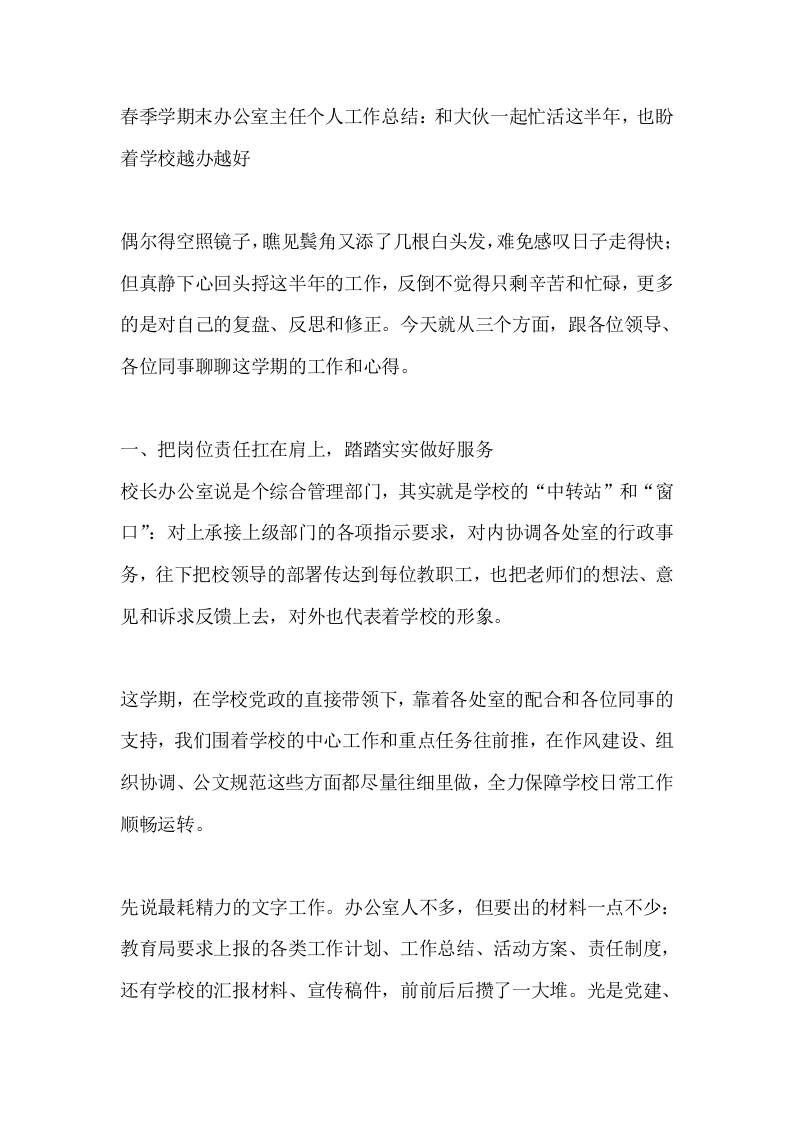 春季学期末办公室主任个人工作总结：和大伙一起忙活这半年，也盼着学校越办越好-教务资料网