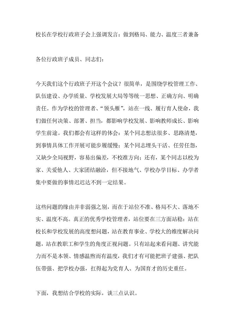 校长在学校行政班子会上强调发言：做到格局、能力、温度三者兼备-教务资料网