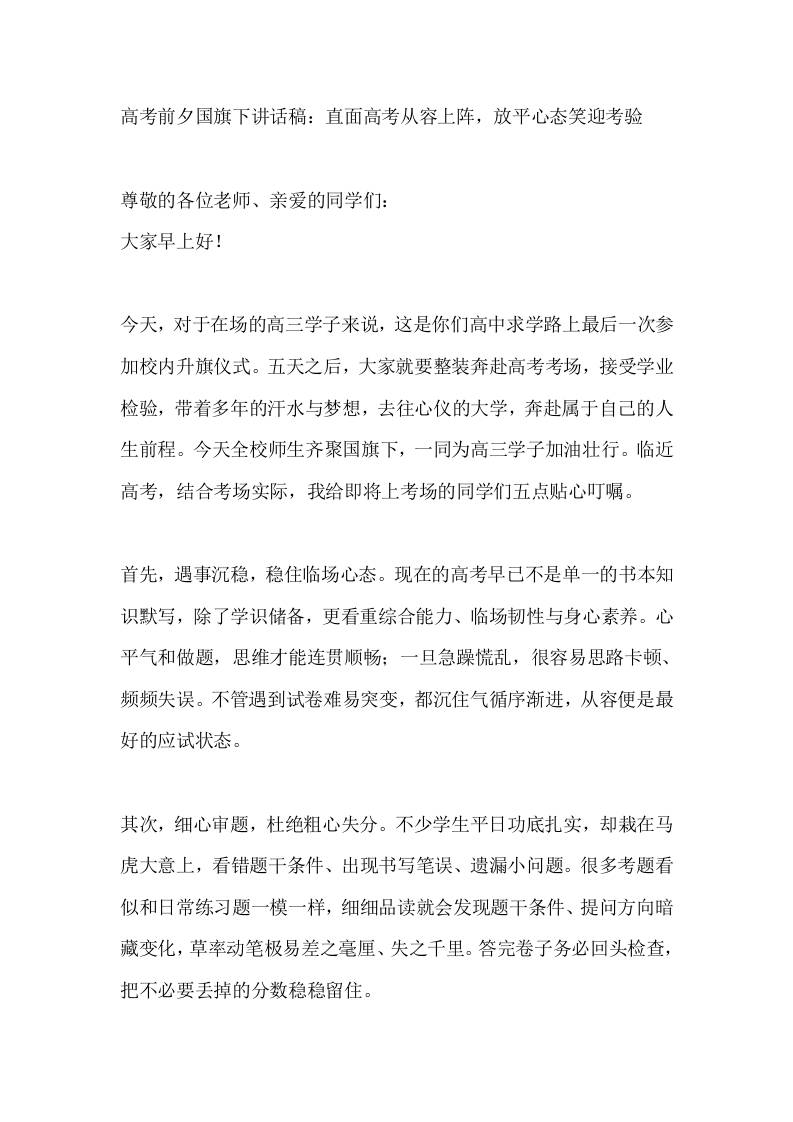 高考前夕国旗下讲话稿：直面高考从容上阵，放平心态笑迎考验-教务资料网