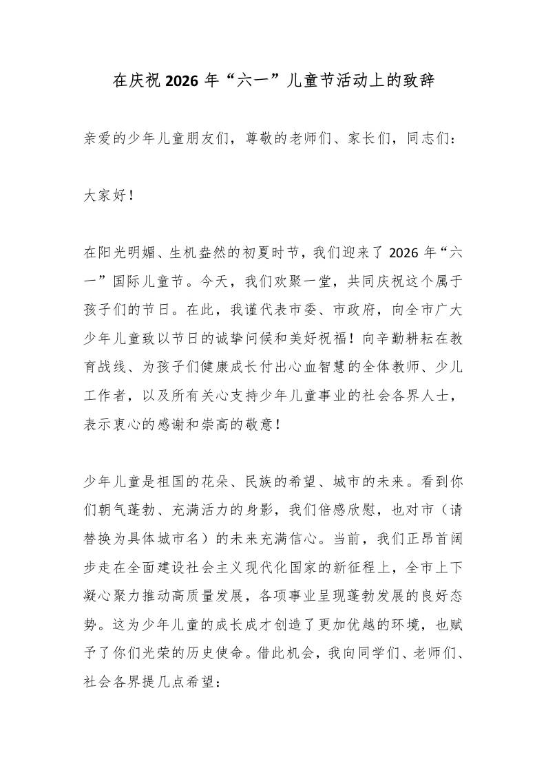 在庆祝2026年“六一”儿童节活动上的致辞-教务资料网