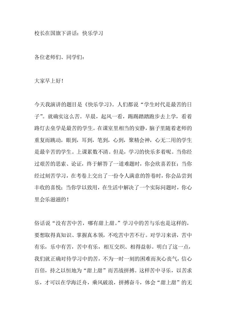 校长在国旗下讲话：快乐学习-教务资料网