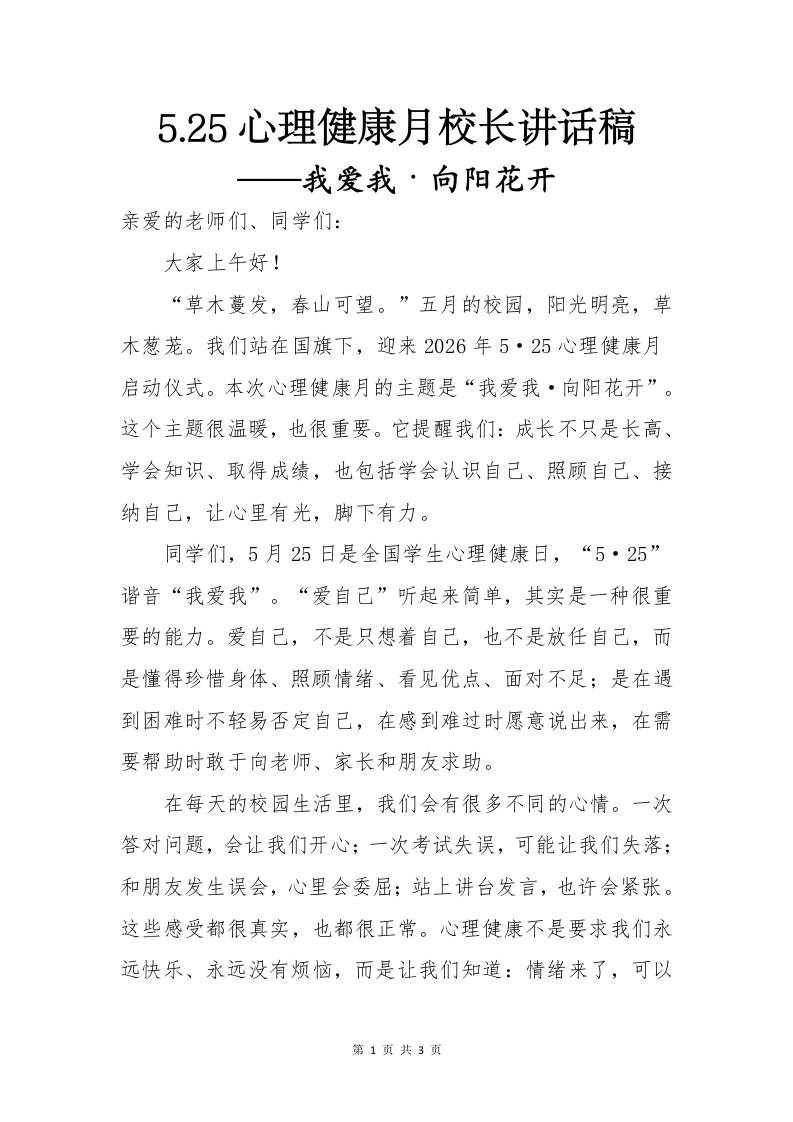 5-25心理健康月校长讲话稿——我爱我·向阳花开-教务资料网