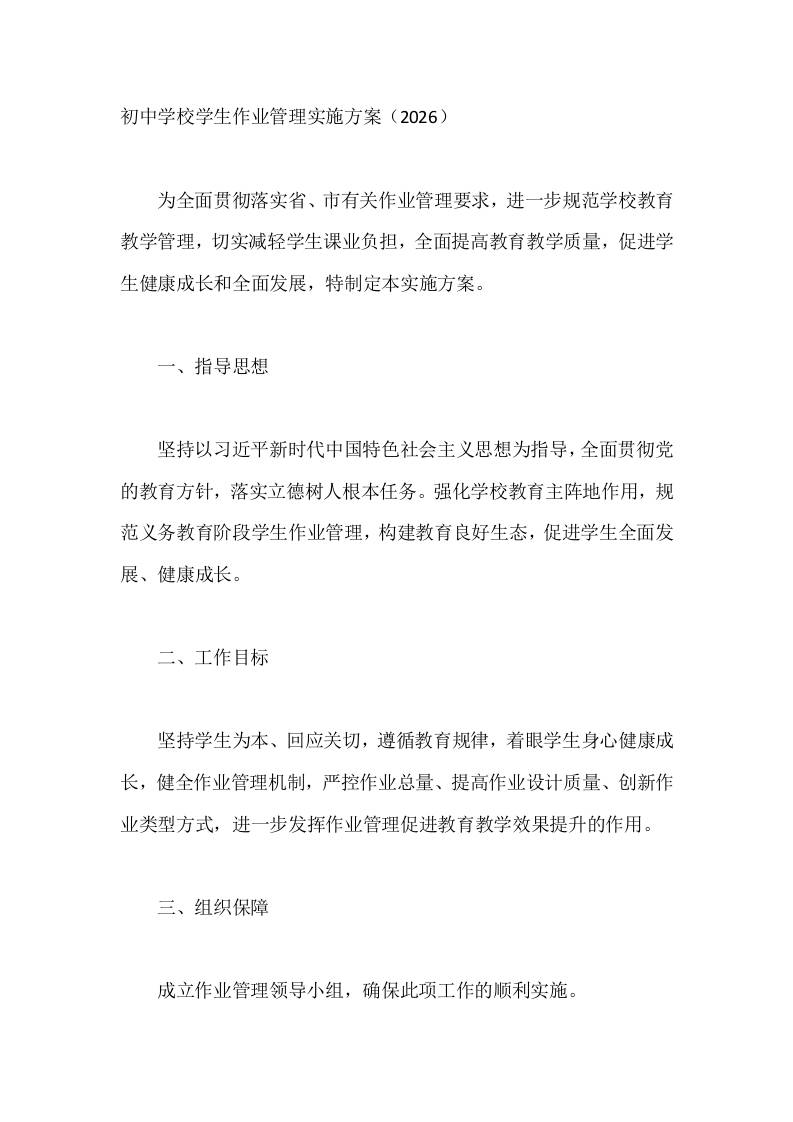 初中学校学生作业管理实施方案（2026）-教务资料网