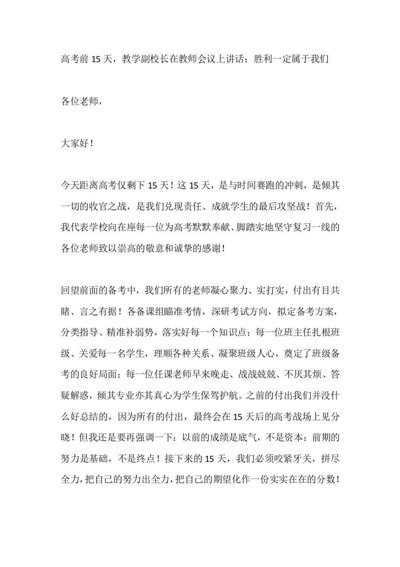 高考前15天，教学副校长在教师会议上讲话：胜利一定属于我们-教务资料网