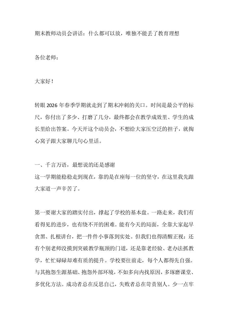 期末教师动员会讲话：什么都可以放，唯独不能丢了教育理想-教务资料网
