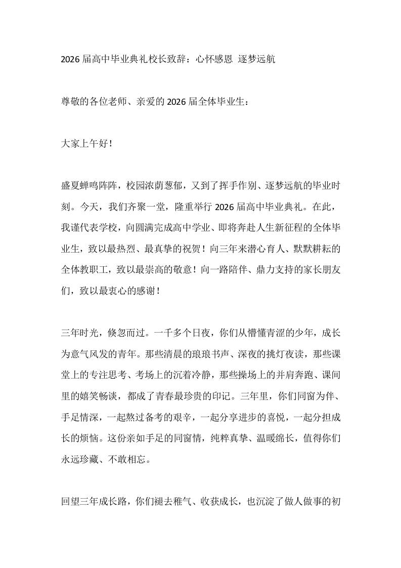 2026届高中毕业典礼校长致辞：心怀感恩逐梦远航-教务资料网