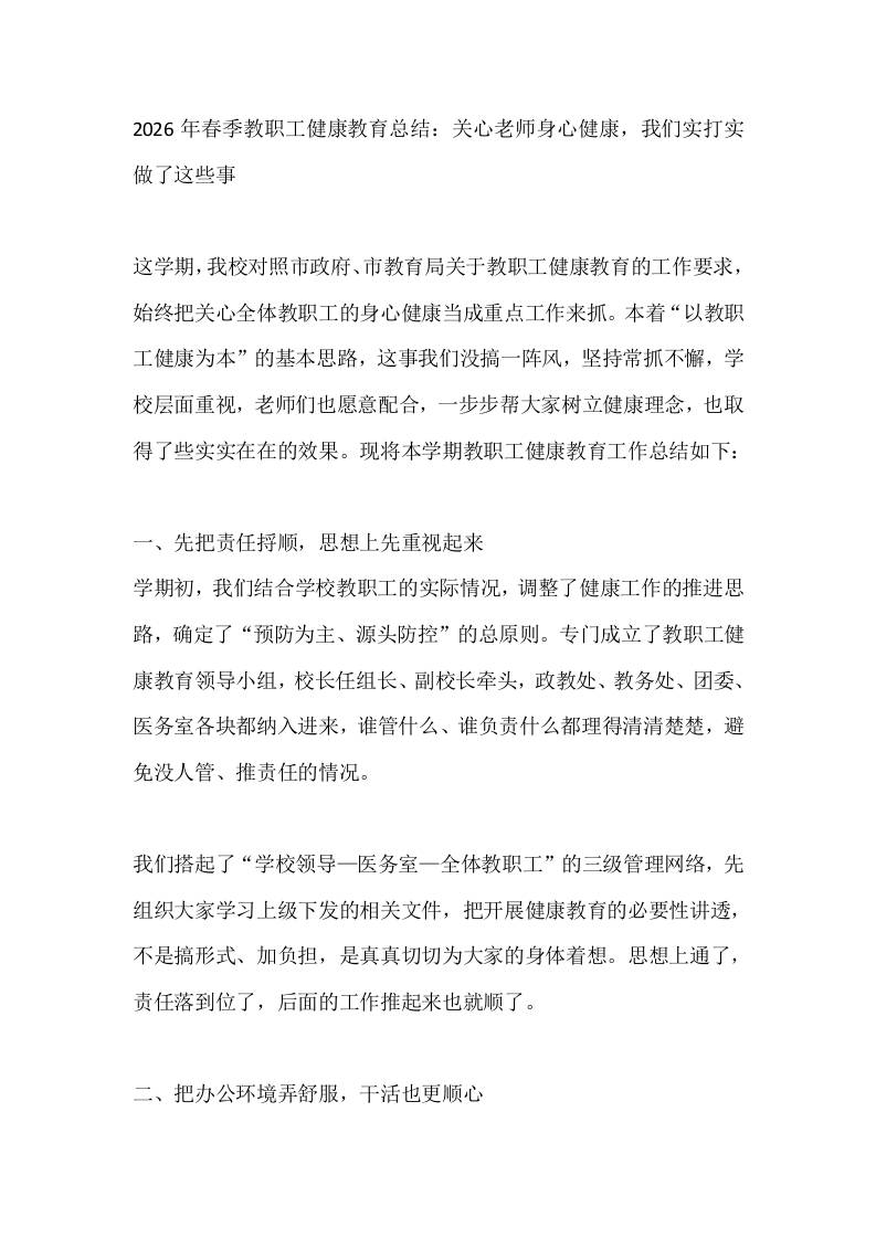 2026年春季教职工健康教育总结：关心老师身心健康，我们实打实做了这些事-教务资料网