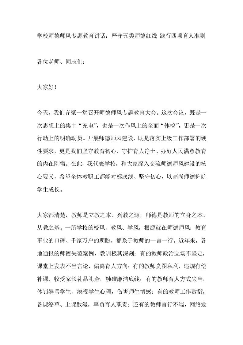 学校师德师风专题教育讲话：严守五类师德红线践行四项育人准则-教务资料网