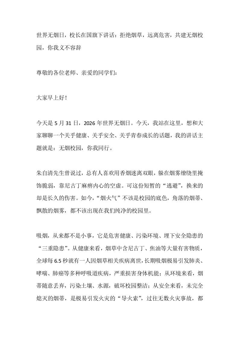世界无烟日，校长在国旗下讲话：拒绝烟草，远离危害，共建无烟校园，你我义不容辞-教务资料网