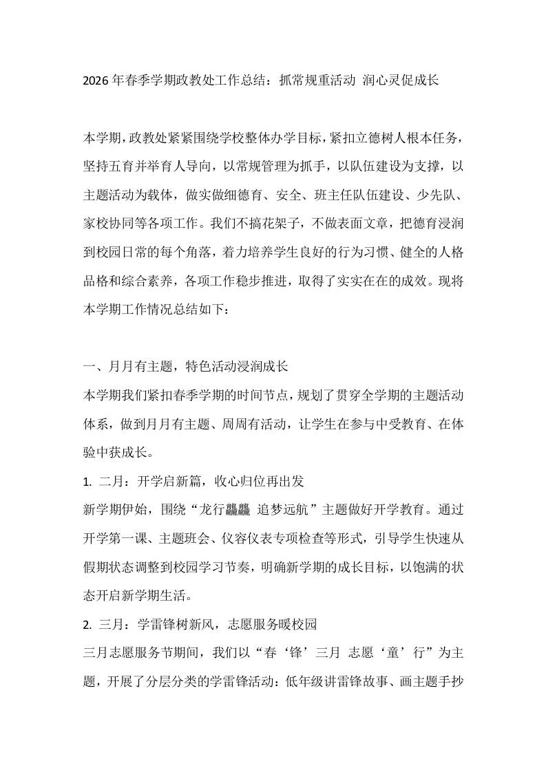 2026年春季学期政教处工作总结：抓常规重活动润心灵促成长-教务资料网