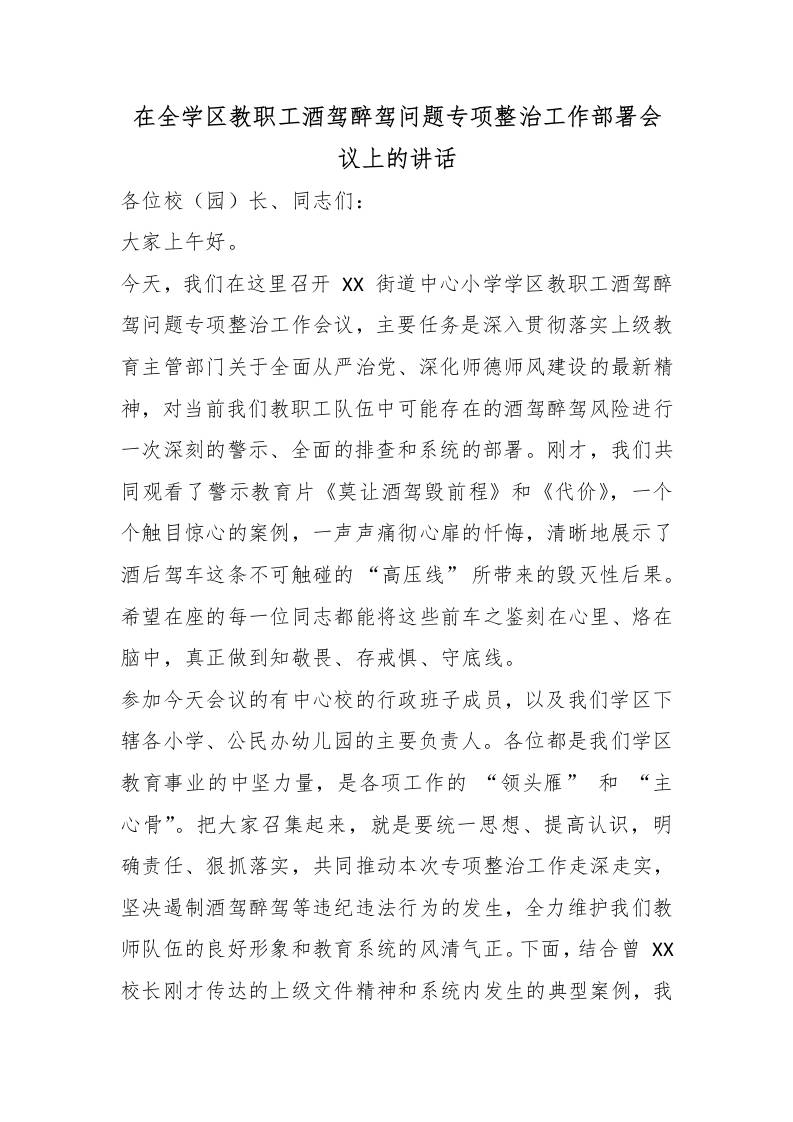 在全学区教职工酒驾醉驾问题专项整治工作部署会议上的讲话-教务资料网