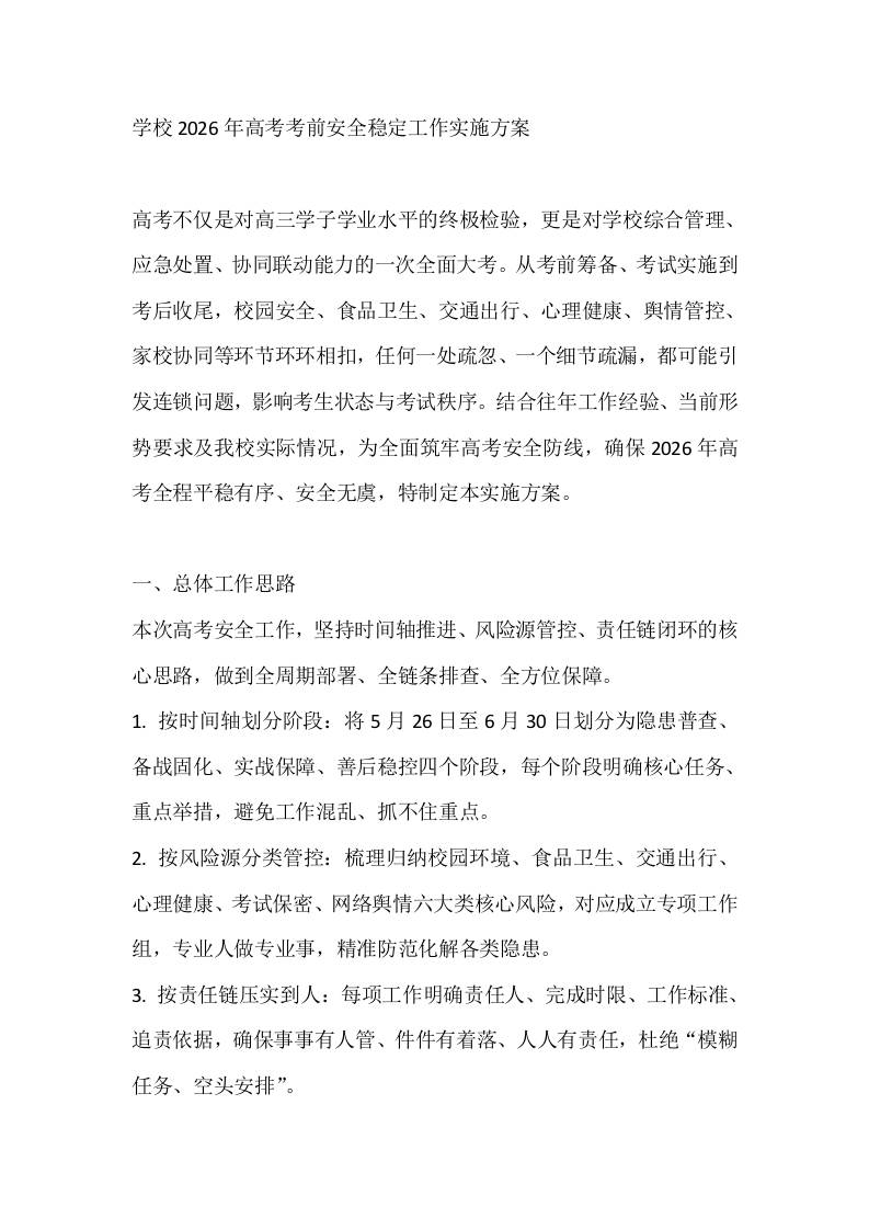 学校2026年高考考前安全稳定工作实施方案-教务资料网