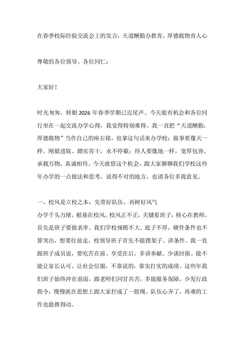 在春季校际经验交流会上的发言：天道酬勤办教育，厚德载物育人心-教务资料网