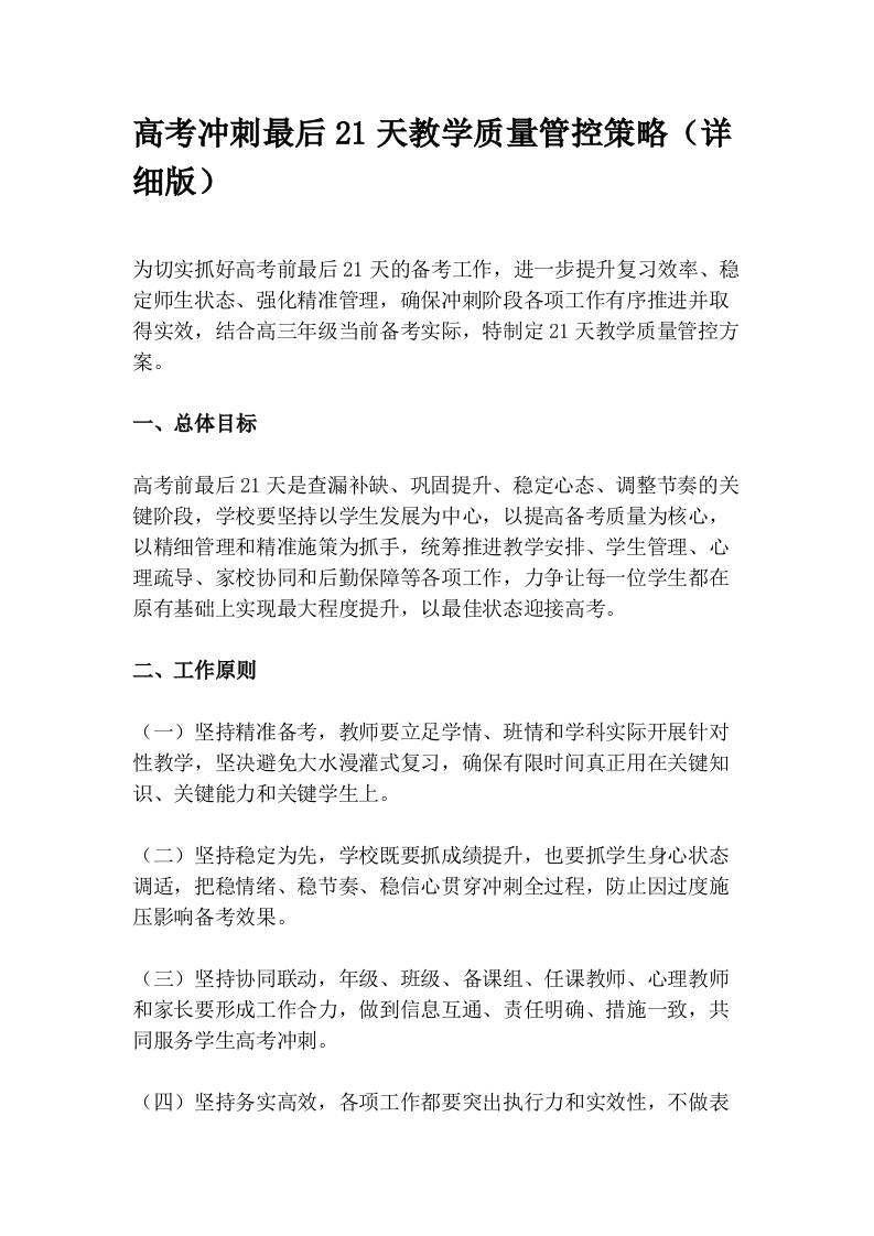 高考冲刺最后21天教学质量管控策略（详细版）-教务资料网