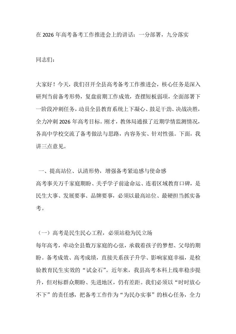 在2026年高考备考工作推进会上的讲话：一分部署，九分落实-教务资料网
