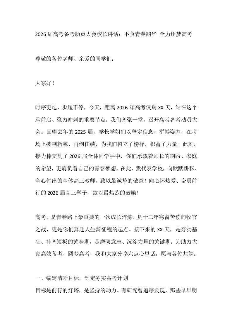 2026届高考备考动员大会校长讲话：不负青春韶华全力逐梦高考-教务资料网