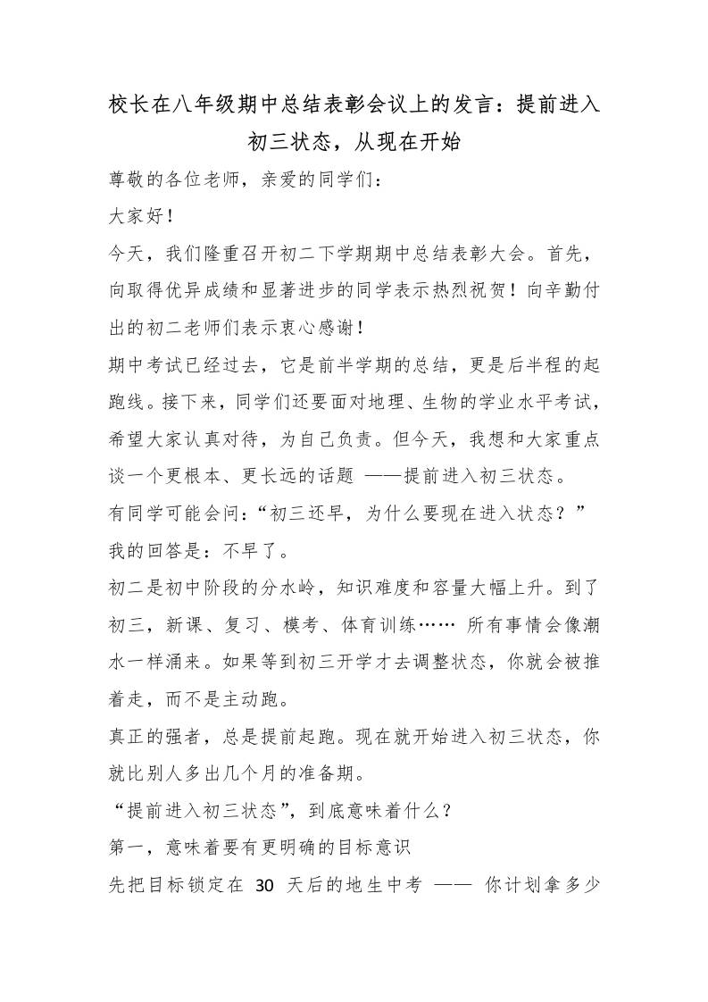校长在八年级期中总结表彰会议上的发言：提前进入初三状态，从现在开始-教务资料网