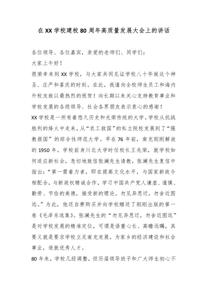 在XX学校建校80周年高质量发展大会上的讲话-教务资料网
