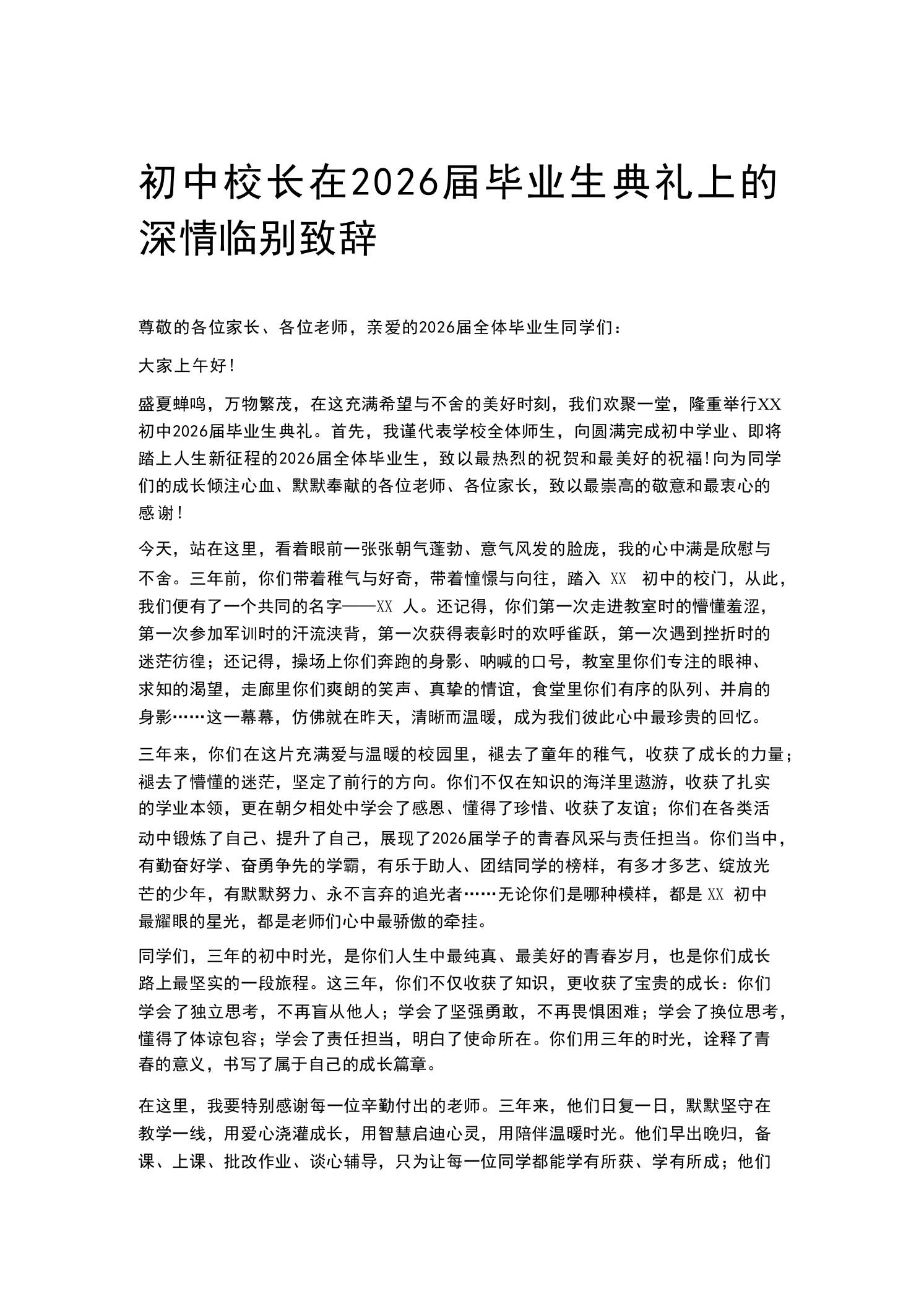 初中校长在2026届毕业生典礼上的深情临别致辞-教务资料网
