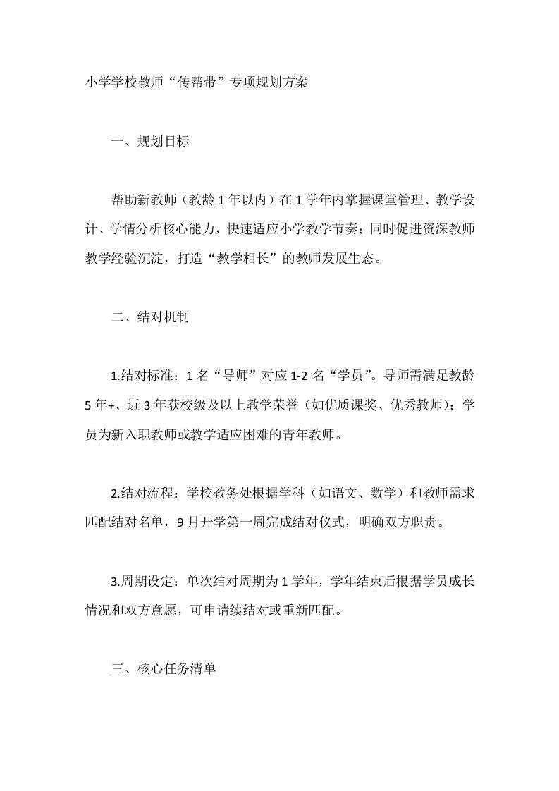 小学学校教师“传帮带”专项规划方案-教务资料网