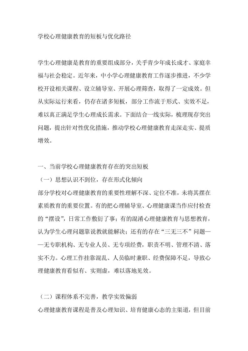 学校心理健康教育的短板与优化路径-教务资料网
