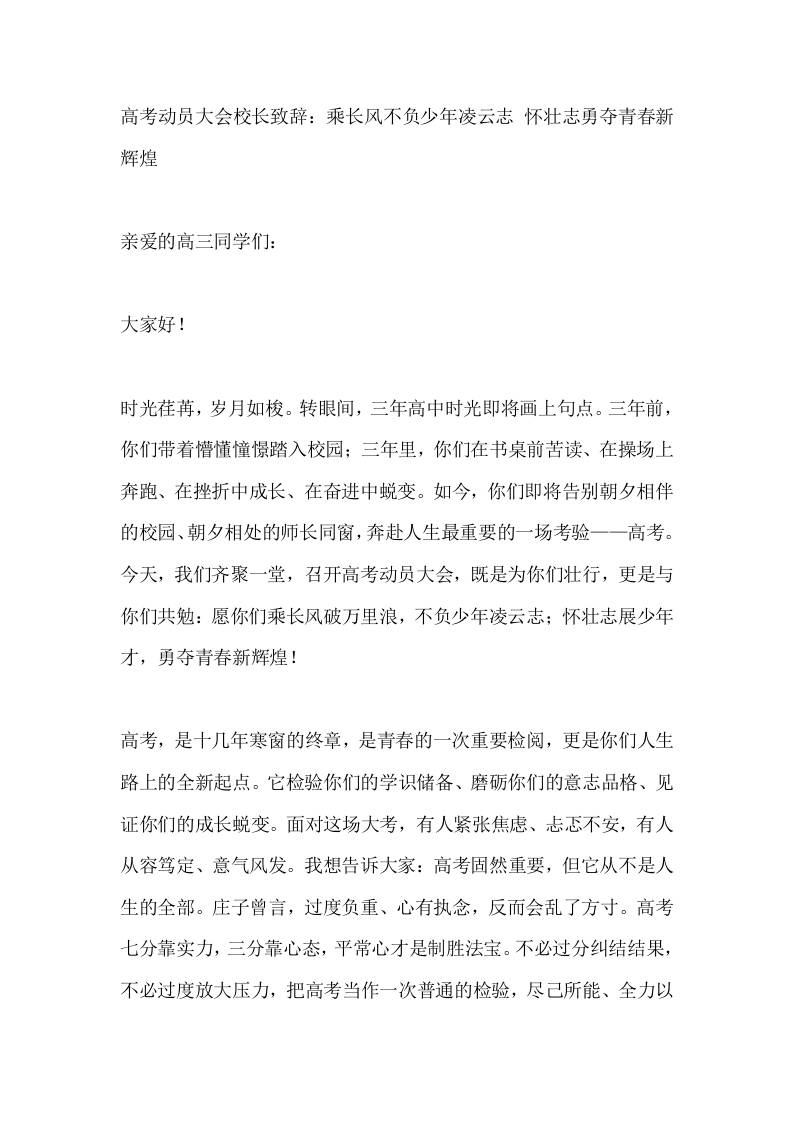 高考动员大会校长致辞：乘长风不负少年凌云志怀壮志勇夺青春新辉煌-教务资料网