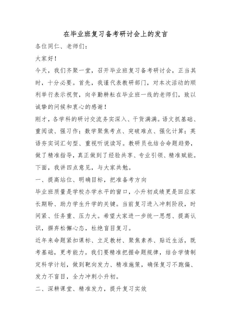 在毕业班复习备考研讨会上的发言-教务资料网