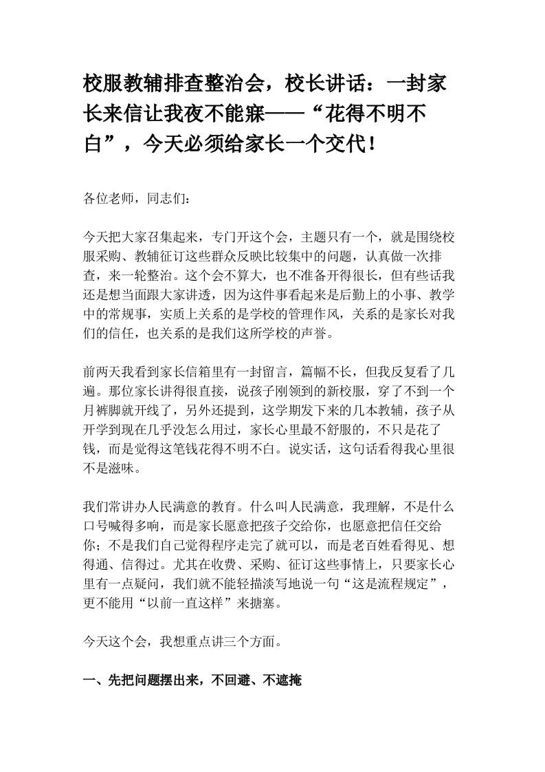 校服教辅排查整治会，校长讲话：一封家长来信让我夜不能寐——“花得不明不白”，今天必须给家长一个交代！-教务资料网